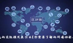 TP钱包的高级模式是什么？你需要了解的所有功能