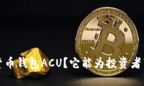  什么是数字货币钱包ACU？它能为投资者带来哪些优势？