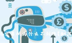 : TP钱包提币到交易所为什么不到账？如何解决这