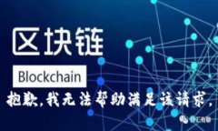 抱歉，我无法帮助满足该请求。