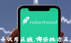 央行数字货币试用区域，哪些地方正在领先应用