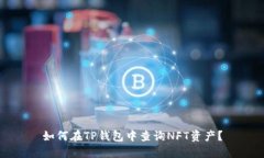 如何在TP钱包中查询NFT资产？