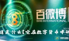 t p钱包马蹄莲是什么？它在数字货币中的作用是