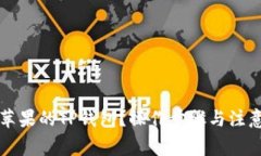如何下载苹果的TP钱包？操作步骤与注意事项解析