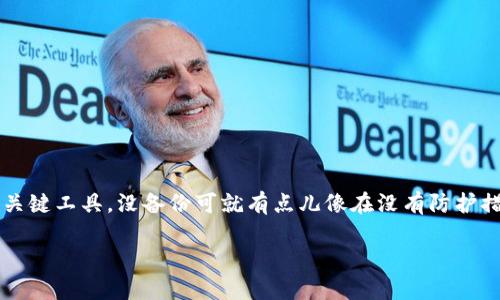 TP钱包需要备份吗?这似乎是很多刚接触区块链和数字货币朋友心中的疑问。毕竟,钱包是管理和存储数字资产的关键工具,没备份可就有点儿像在没有防护措施的情况下失去一笔巨款。那么,TP钱包到底需要备份吗?备份又该怎么做呢?接下来我会为你详细解析这个问题。
TP钱包需要备份吗?保护你的数字资产有多重要?
