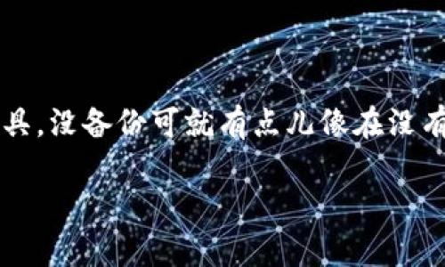 TP钱包需要备份吗?这似乎是很多刚接触区块链和数字货币朋友心中的疑问。毕竟,钱包是管理和存储数字资产的关键工具,没备份可就有点儿像在没有防护措施的情况下失去一笔巨款。那么,TP钱包到底需要备份吗?备份又该怎么做呢?接下来我会为你详细解析这个问题。
TP钱包需要备份吗?保护你的数字资产有多重要?