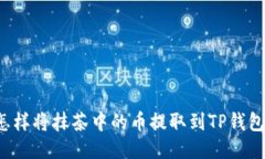 怎样将抹茶中的币提取到TP钱包？