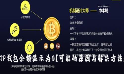 为什么TP钱包余额显示为0？可能的原因与解决方法是什么？