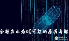 为什么TP钱包余额显示为0？可能的原因与解决方