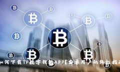 如何下载TP数字钱包APP？安卓用户的终极指南