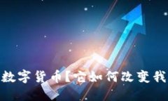 什么是UNIX数字货币？它如何改变我们的价值观？