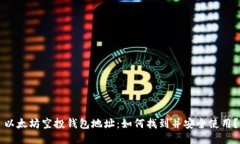 以太坊空投钱包地址：如何找到并安全使用？