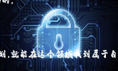   如何通过TP钱包购买SHIB？详细教程解析！ / 

 guanjianci TP钱包, SHIB购买, 数字货币教程, 加密货币, 钱包使用 /guanjianci 

什么是SHIB？

在进入具体的购买流程之前，让我们首先了解一下SHIB。SHIB，全称为Shiba Inu，是一种基于以太坊的加密货币，因其与狗狗币（Dogecoin）有相似之处而受到广泛关注。虽然其起初被视为一枚“玩笑币”，但随着社区的发展和支持，其市场价值逐渐提升。像许多加密货币一样，SHIB的涨跌受到市场情绪和社会热点的影响，因此不论是投资者还是爱好者，了解SHIB的基本信息都是很重要的。


TP钱包是什么？

TP钱包是一款受到广泛欢迎的数字货币钱包，主要用于存储和管理各种加密资产。它支持多种数字货币的存取和交易，界面友好，使用起来非常方便，尤其是对于新手来说。在TP钱包中，你可以安全地管理你的加密货币，进行交易并参与各种DeFi项目。此外，TP钱包还提供了去中心化应用的接入，给用户更多的选择和体验。


为什么选择TP钱包购买SHIB？

首先，TP钱包的安全性高于一般的在线购买平台，用户的私钥和资产会受到严格保护。其次，TP钱包内置了去中心化交易所的功能，用户可以直接在钱包里进行交易，无需将资产频繁转移到其他平台，非常方便。此外，TP钱包支持多链资产，用户可以轻松管理不同类型的数字货币。同样，由于其用户界面，新手入门也很轻松。


购买SHIB之前你需要准备些什么？

在正式购买SHIB之前，有几个步骤你需要提前准备好。首先，你需要下载并安装TP钱包。根据你的手机系统（Android或iOS），在相应的应用商店搜索并下载安装TP钱包。其次，你需要创建一个钱包账号，务必妥善保存你的助记词，这是恢复钱包的重要信息。再次，确保你的钱包中有足够的以太坊或者其他支持的币种，因为购买SHIB时需要支付交易手续费。此外，了解SHIB的价格变化和市场动态也是非常重要的，主流的加密货币行情网站都能提供相关信息。


具体购买SHIB的步骤
h41. 打开TP钱包/h4

下载并安装好应用后，打开TP钱包，输入你的密码（如果有设置）。登录后你会看到你的钱包资产页面。


h42. 充值以太坊或其他支持的币种/h4

在钱包资产页面，选择“充值”选项。你可以通过购买或者转入其他交易所的以太坊到TP钱包。确保你转入的量足够用于支付SHIB和手续费。在这里，有些用户可能会觉得手续费有点高，实际上这是区块链网络所需的成本，大家可以理解。


h43. 找到去中心化交易所（DEX）/h4

TP钱包内置了一些去中心化交易所，比如Uniswap或Sushiswap等。在钱包里找到“去中心化”或者“DApp”选项，选择一个你喜欢的交易所，进入后你就可以看到很多不同的交易对。


h44. 选择SHIB交易对/h4

在交易所页面，找到“交易”或“Swap”选项。接下来，选择你要用以太坊购买的币种对，比如“ETH/SHIB”。这里可能会需要一些时间来加载交易对。


h45. 输入交易数量/h4

在正确的交易对选择之后，你需要输入想要购买的SHIB数量。系统会自动计算出需要的以太坊数量（连同手续费）。如果你不太懂如何计算，可以参考一些在线的计算器工具。


h46. 确认交易/h4

在确认无误后，点击“交换”或者“确认”按钮。系统会弹出一个确认窗口，仔细检查一下你的交易信息，确保没有错误后，确认交易。


h47. 等待交易确认/h4

交易提交后，你需要稍等一会，因为这需要一些时间来处理。你可以在TP钱包的交易记录中查看进度。一旦交易完成，你应该会在钱包里看到SHIB的数量。


购买SHIB后你要注意些什么？

成功购买SHIB并不意味着一切都结束了。你需要关注市场动态以及持有的SHIB的价格变化。定期查看你的钱包，保持对市场的敏感性。此外，加入一些SHIB相关的社区或群组，了解更多的持币信息也是非常有帮助的。


总结

通过TP钱包购买SHIB的过程其实并不复杂，只要根据步骤进行操作就能顺利完成。TP钱包凭借其安全性和高效性，已经成为了很多投资者的首选。虽然说投资加密货币风险较大，但只要我们了解市场，做好投资规划，就能在这个领域找到属于自己的机会。希望这篇教程能对你有所帮助，祝你在SHIB的投资路上顺风顺水！
