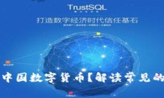 如何提现中国数字货币？解读常见的提现方式