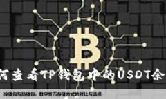如何查看TP钱包中的USDT余额？