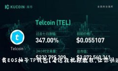 如何下载EOS柚子TP钱包？看这段视频教程，让你快