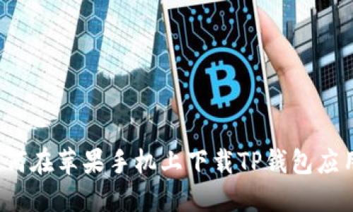 如何在苹果手机上下载TP钱包应用？