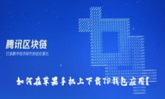 如何在苹果手机上下载TP钱包应用？