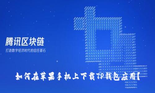 如何在苹果手机上下载TP钱包应用？