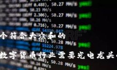 思考一个符合大众和的为什么数字货币行业需要