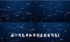 在TP钱包中如何创建抹茶钱包？