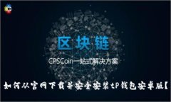 如何从官网下载并安全安装tP钱包安卓版？