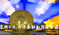 以太坊钱包下载官网2.0：你准备好如何安全存储