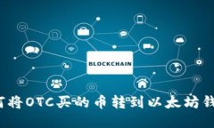 如何将OTC买的币转到以太坊钱包？