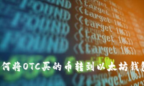 如何将OTC买的币转到以太坊钱包？