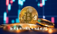 如何查询TP钱包的创建时间？