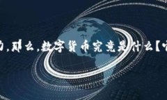 猫哥买数字货币 是目前热议的话题，伴随着区块