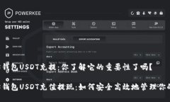 以太坊钱包USDT充提：你了解它的重要性了吗？以