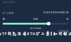为什么我的TP钱包没有ETH矿工费？如何解决这个问