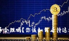 BTC数字货币合理吗？你该如何看待这场金融革命