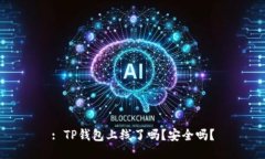 : TP钱包上线了吗？安全吗？