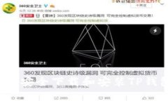 如何安全下载和安装TP钱包？