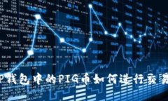 TP钱包中的PIG币如何进行交易？