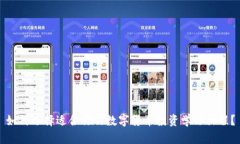 如何选择适合你的数字货币投资学习课程？