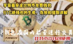 TP钱包在国内能否进行交易？