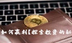 数字货币如何赢利？探索投资的秘密与技巧