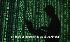TP钱包质押挖矿真的有风险吗？