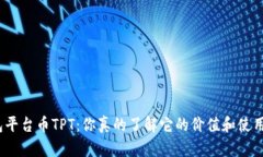 : TP钱包平台币TPT：你真的了解它的价值和使用场
