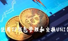 如何使用TP钱包管理和交换UNI代币？