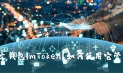 什么是以太坊中文钱包imToken？如何使用它管理你