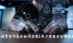 以太坊官方钱包会如何演变？用户需要关注哪些