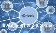 TP钱包转币到交易所安全吗？你应该关注的几个要