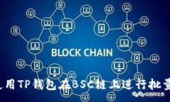 :如何使用TP钱包在BSC链上进行批量转账？