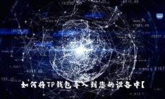 如何将TP钱包导入到您的设备中？