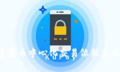 为什么数字货币中心化交易依然占据主流地位？