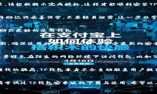   如何快速下载TP钱包安卓版？ / 
 guanjianci TP钱包, 安卓下载, 钱包应用, 加密货币, 区块链 /guanjianci 

什么是TP钱包？
在这个数字货币日益流行的时代，越来越多的人开始关注各种加密货币。作为一款专为数字资产管理而生的应用，TP钱包（Trust Wallet的简称）逐渐成为了很多用户的选择。TP钱包不仅支持多种加密货币的存储，还提供便捷的交易功能，保障用户资产的安全性与隐私。

为何选择TP钱包？
不少用户在选择数字钱包时，可能会问：“为什么要选择TP钱包呢？”首先，TP钱包与其他钱包相比，拥有用户友好的界面，操作起来相对简单，即使是初学者也能快速上手。此外，TP钱包支持众多主流和小众的加密货币，涵盖了市场上大多数用户常用的币种，用户可以一站式管理各种数字资产。
另一个不得不提的优势是TP钱包的安全性。TP钱包拥有私钥本地存储的功能，用户的资产安全性得到了保障。而且，TP钱包还有去中心化的特点，用户在使用时不需要将私钥存储在第三方服务器上，这进一步降低了资产被盗风险的可能性。

TP钱包安卓版下载的必要性
那么，既然TP钱包有这么多优点，为什么需要关注其安卓版的下载呢？很多用户可能更习惯使用手机下载和管理其数字资产，数据也更容易保持随身携带。TP钱包安卓版能让我们随时随地访问我们的加密货币，无论是在家、上班还是在旅行途中，随时查阅和交易都方便极了。

如何下载TP钱包安卓版？
如果你还不知道怎么下载TP钱包安卓版，不用担心，接下来的部分就来详细介绍下载的步骤。

h4步骤一：访问官方网站/h4
首先，我们需要确保下载的TP钱包是官方版本，这样才能保障钱包的安全性。我们可以通过访问TP钱包的官方网站来获取最新的安卓版下载链接。请记住，避免在不明网站上下载，以免下载到恶意软件。

h4步骤二：选择安卓版下载链接/h4
在官方网站上，通常会有一个明显的“下载”按钮，点击它后，你会看到支持不同平台的下载选项。选择“安卓版”链接，你的手机可能会提示“确认下载”，请确认并等待下载完成。

h4步骤三：安装TP钱包/h4
一旦下载完成，找到下载的APK文件，点击安装。如果你的安卓手机开启了“未知来源”的设置，系统可能会提示需要授权安装。请根据提示完成授权，这样才能顺利安装TP钱包。安装完成后，TP钱包图标就会出现在你的手机桌面上。

h4步骤四：进行注册与设置/h4
安装完成后，第一次使用TP钱包时，需要进行注册。在注册过程中，系统会提示你设置一个安全密码，并生成助记词。建议您将助记词妥善保管，不要轻易泄露。这一步非常重要，因为助记词是恢复钱包的重要凭证。

使用TP钱包时的注意事项
既然下载和安装都完成了，我们就可以开始使用TP钱包来管理我们的数字资产了。在这里，有一些实用的注意事项，可以帮助你更好的使用钱包。

h4保持软件更新/h4
数字货币市场变化迅速，TP钱包开发团队也会不断推出新版本，以增强功能和安全性。因此，用户需要定期检查TP钱包的更新，确保使用的是最新版本，以享受最新的安全和功能保障。

h4安全第一/h4
在使用TP钱包的过程中，安全性始终是第一位的。请确保在输入密码或确认交易时，周围没有人可以看到你的屏幕。同时，尽量避免在陌生的网络环境下访问钱包，比如公共Wi-Fi，以防止信息被盗取。

h4小心诈骗信息/h4
市场上充斥着各种关于加密货币的消息，有些可能是诈骗信息。请谨慎处理有关投资建议的信息，尤其是那些承诺会快速赚钱的骗局。TP钱包本身不会主动联系用户提供投资建议，认真甄别确保自己利益。

总结
总体来说，TP钱包是一个非常便捷并且安全的数字资产管理工具，尤其适合对于加密货币有一定需求的用户。如果你还没有尝试过TP钱包安卓版的下载与使用，希望以上的指导能帮助你顺利入门。记住，安全使用钱包，合理管理你的数字资产，是每个加密货币用户的必修课。
最后，不妨多去了解TP钱包的相关功能与新鲜动态，保持对市场的敏锐洞察，才能在数字货币的海洋中游刃有余。